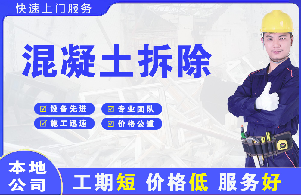 丰满混凝土拆除