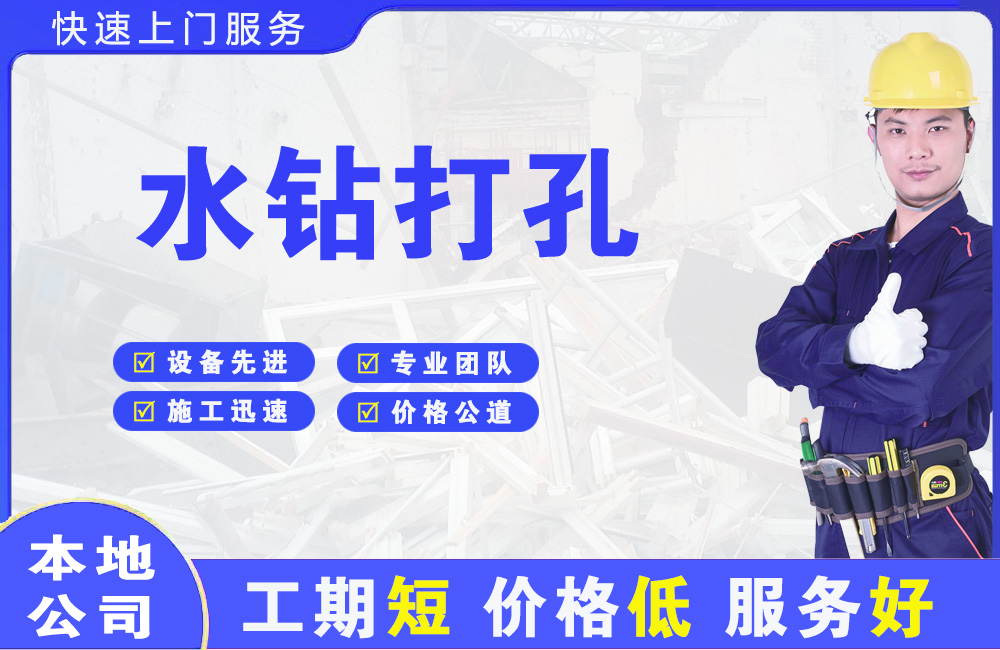 丰满水钻打孔