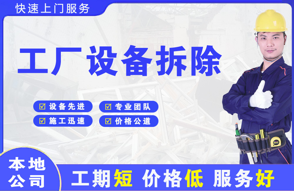 丰满工厂设备拆除