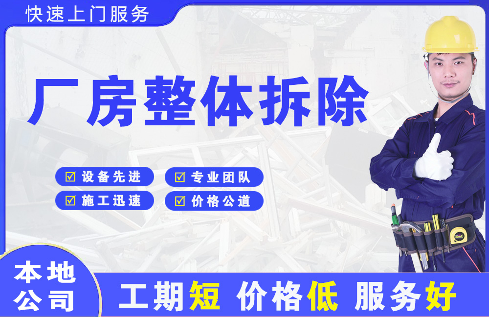 丰满厂房整体拆除